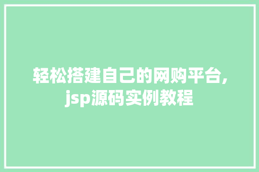 轻松搭建自己的网购平台,jsp源码实例教程