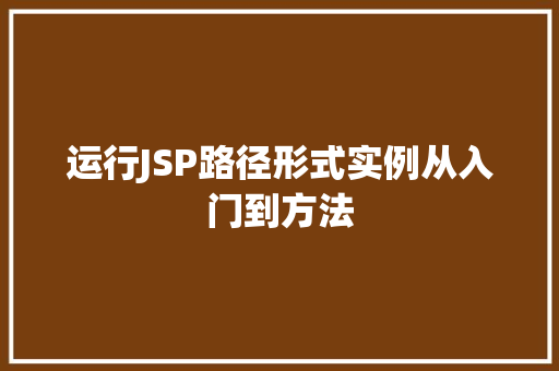 运行JSP路径形式实例从入门到方法