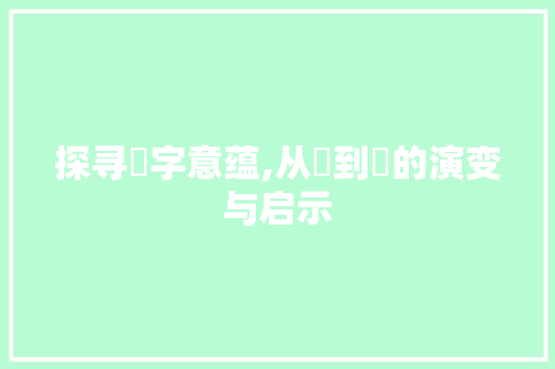 探寻赟字意蕴,从赟到赟的演变与启示