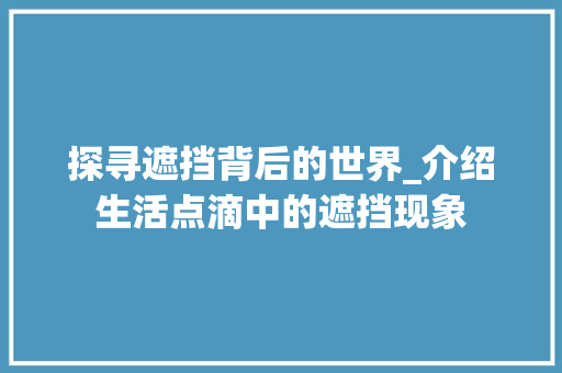 探寻遮挡背后的世界_介绍生活点滴中的遮挡现象