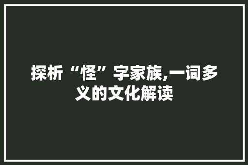 探析“怪”字家族,一词多义的文化解读