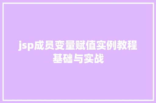 jsp成员变量赋值实例教程基础与实战