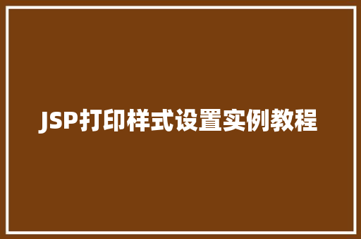 JSP打印样式设置实例教程