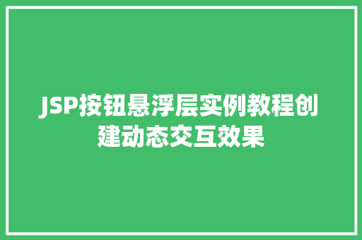 JSP按钮悬浮层实例教程创建动态交互效果