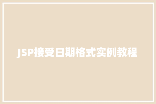 JSP接受日期格式实例教程