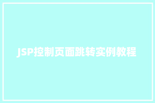 JSP控制页面跳转实例教程