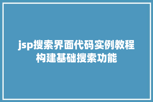 jsp搜索界面代码实例教程构建基础搜索功能  第1张