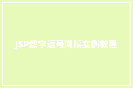 JSP数字逗号间隔实例教程