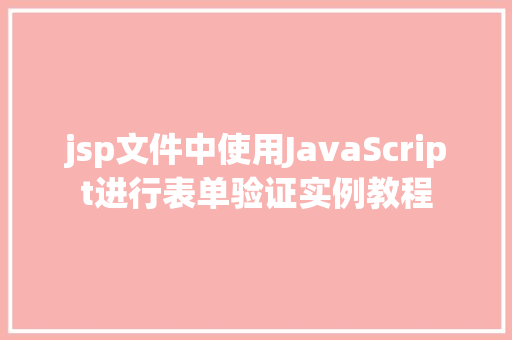 jsp文件中使用JavaScript进行表单验证实例教程