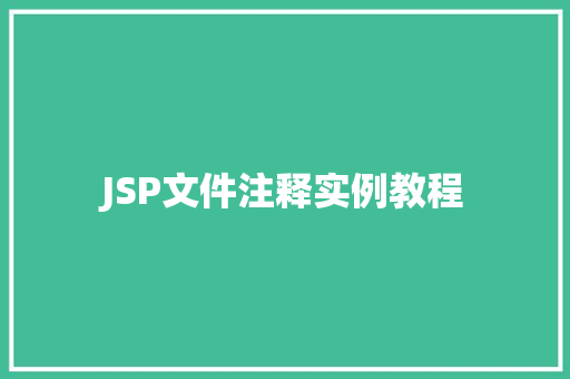 JSP文件注释实例教程