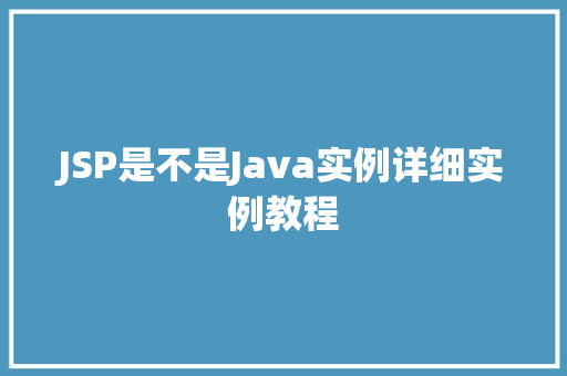 JSP是不是Java实例详细实例教程 第1张 JSP是不是Java实例详细实例教程 第1张