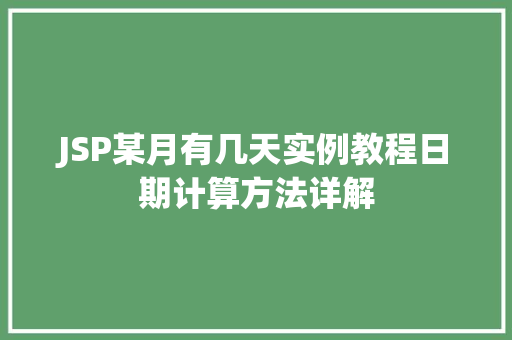 JSP某月有几天实例教程日期计算方法详解