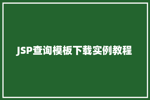 JSP查询模板下载实例教程