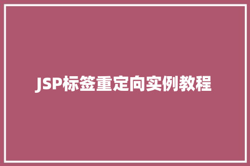 JSP标签重定向实例教程