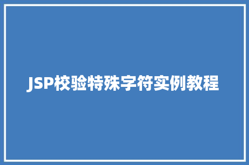JSP校验特殊字符实例教程