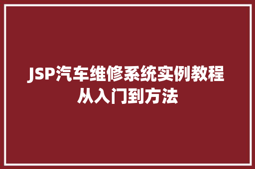 JSP汽车维修系统实例教程从入门到方法