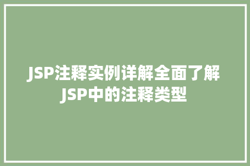 JSP注释实例详解全面了解JSP中的注释类型