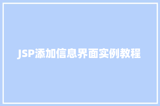 JSP添加信息界面实例教程