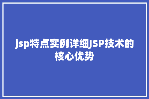 jsp特点实例详细JSP技术的核心优势