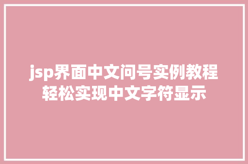jsp界面中文问号实例教程轻松实现中文字符显示