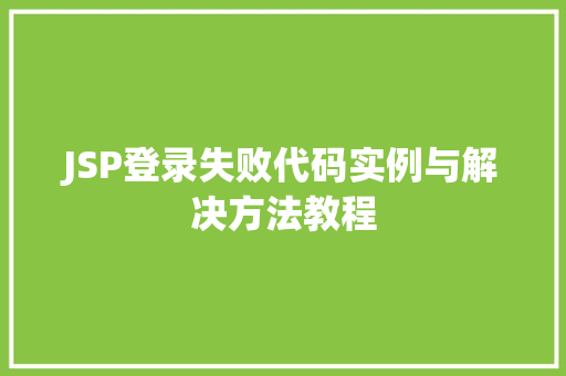 JSP登录失败代码实例与解决方法教程