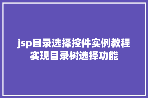 jsp目录选择控件实例教程实现目录树选择功能