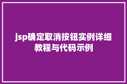 jsp确定取消按钮实例详细教程与代码示例  第1张