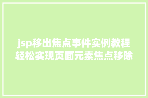 jsp移出焦点事件实例教程轻松实现页面元素焦点移除