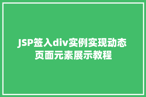 JSP签入div实例实现动态页面元素展示教程