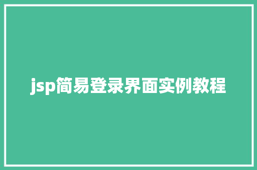 jsp简易登录界面实例教程  第1张