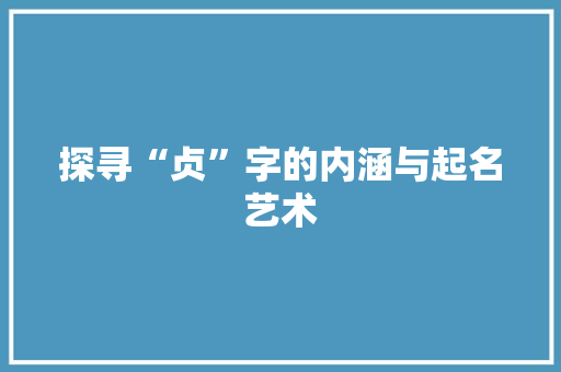 探寻“贞”字的内涵与起名艺术
