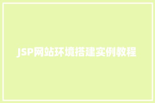JSP网站环境搭建实例教程