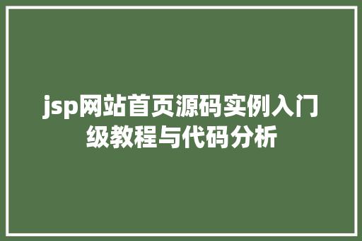 jsp网站首页源码实例入门级教程与代码分析