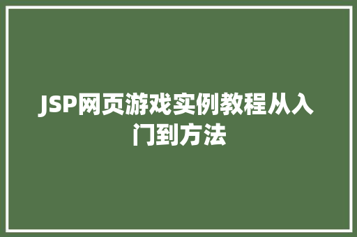 JSP网页游戏实例教程从入门到方法