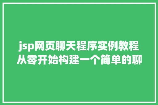 jsp网页聊天程序实例教程从零开始构建一个简单的聊天系统