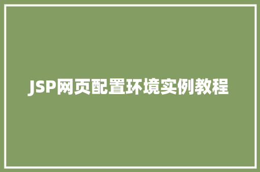 JSP网页配置环境实例教程