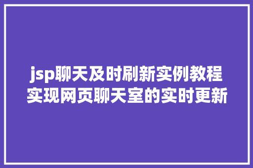 jsp聊天及时刷新实例教程实现网页聊天室的实时更新