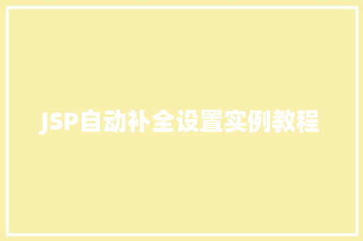JSP自动补全设置实例教程