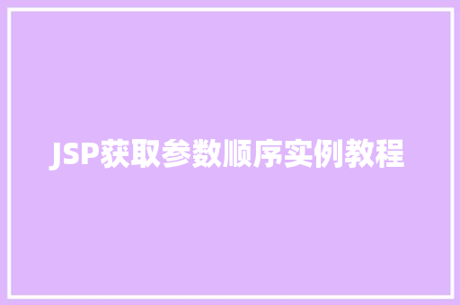 JSP获取参数顺序实例教程