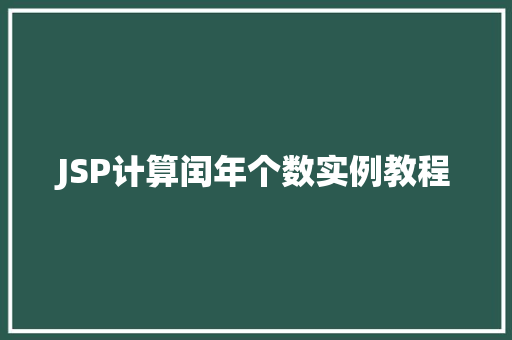 JSP计算闰年个数实例教程