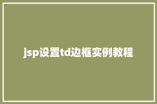 jsp设置td边框实例教程  第1张