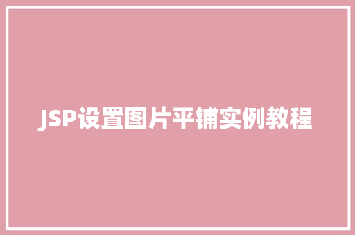 JSP设置图片平铺实例教程