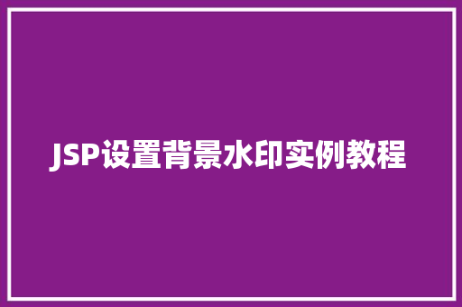 JSP设置背景水印实例教程