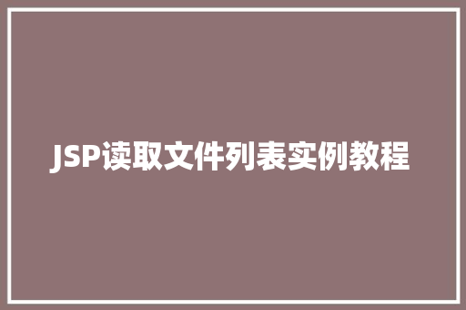 JSP读取文件列表实例教程