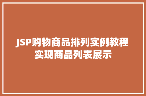 JSP购物商品排列实例教程实现商品列表展示