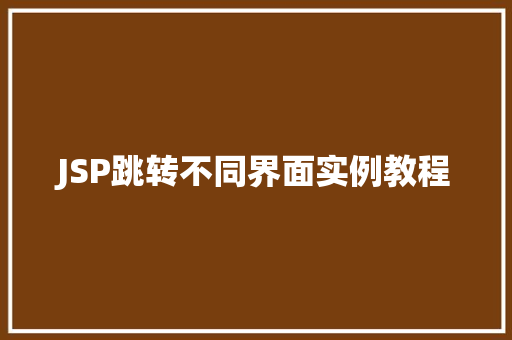 JSP跳转不同界面实例教程