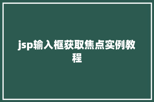 jsp输入框获取焦点实例教程  第1张