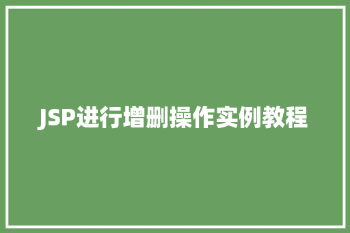 JSP进行增删操作实例教程