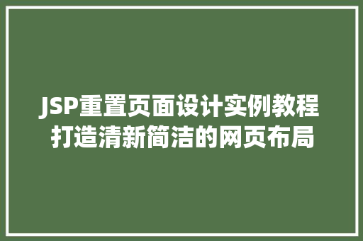 JSP重置页面设计实例教程打造清新简洁的网页布局