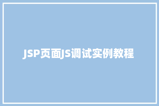 JSP页面JS调试实例教程